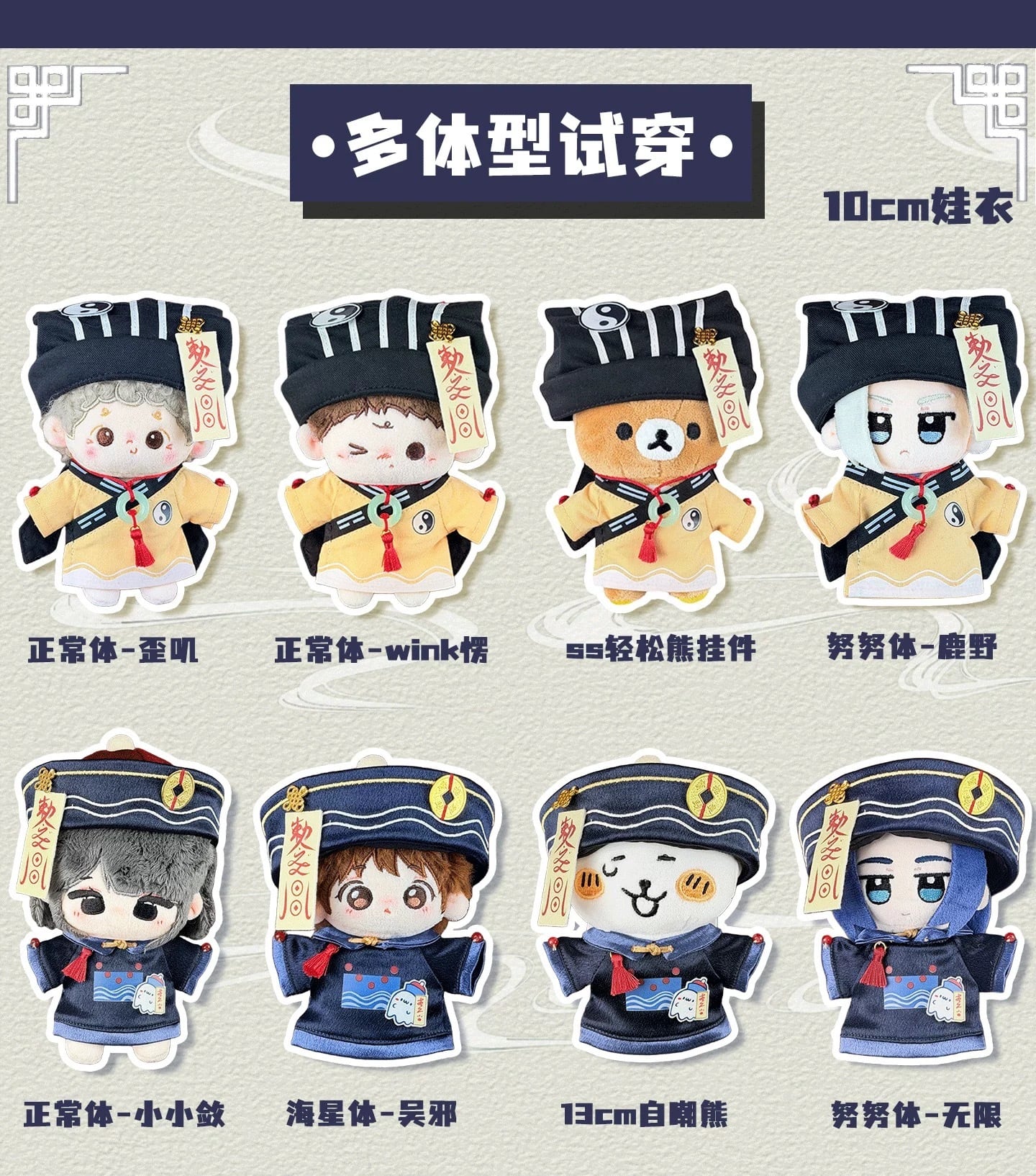 10cmぬい服】道士とキョンシーのコーデ 着せ替えぬいぐるみ 棉花娃娃用
