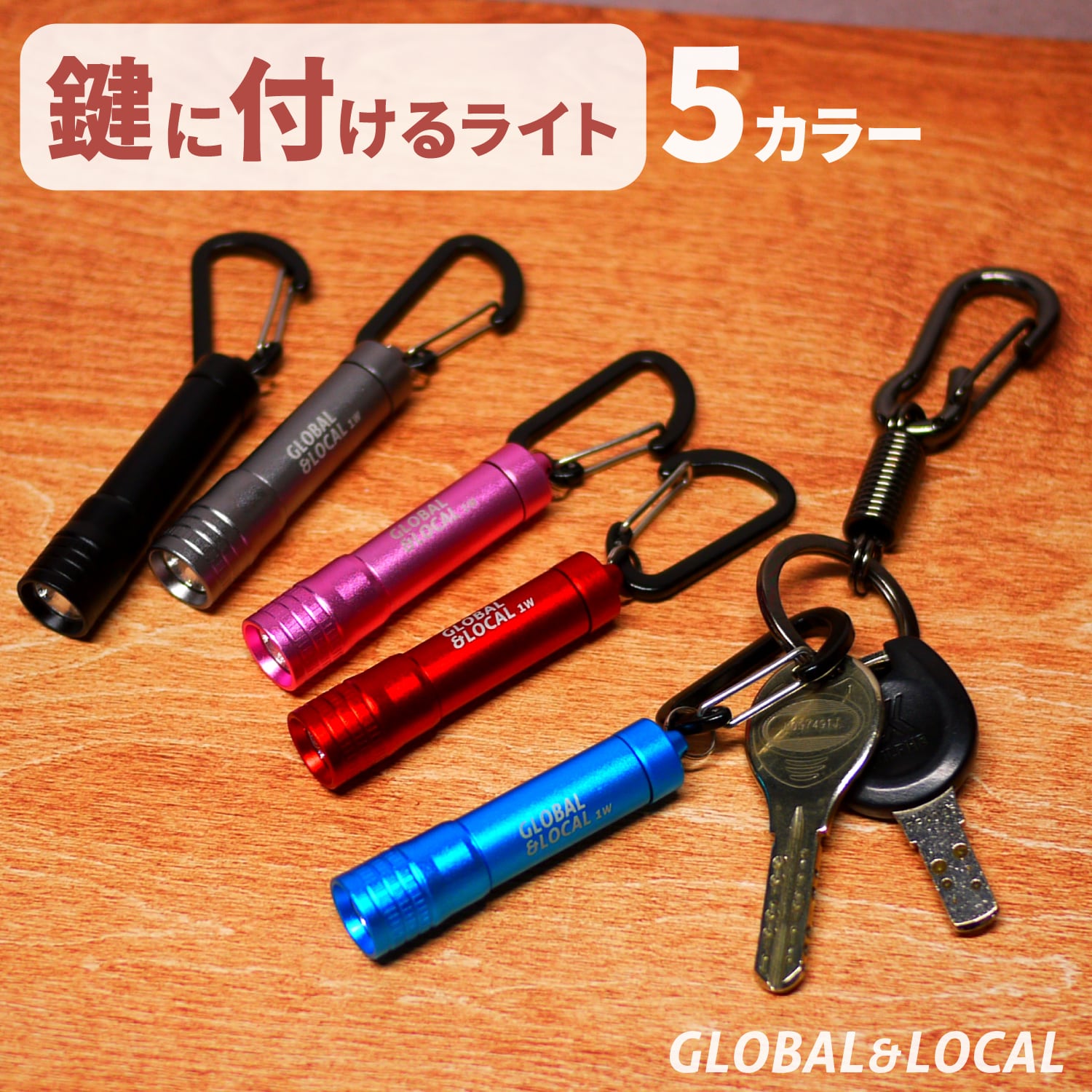 カギに付けるライト】5カラー・1LEDカラビナミニライト SK-7181