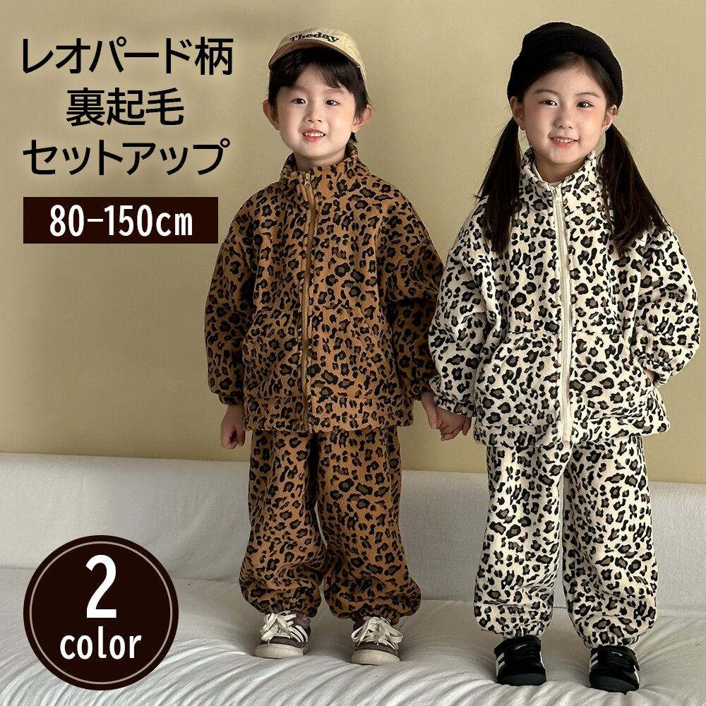 子供用 セットアップ レオパード柄 全2カラー 男女兼用 裏起毛 キッズ