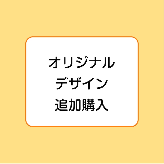 オリジナルデザイン追加購入