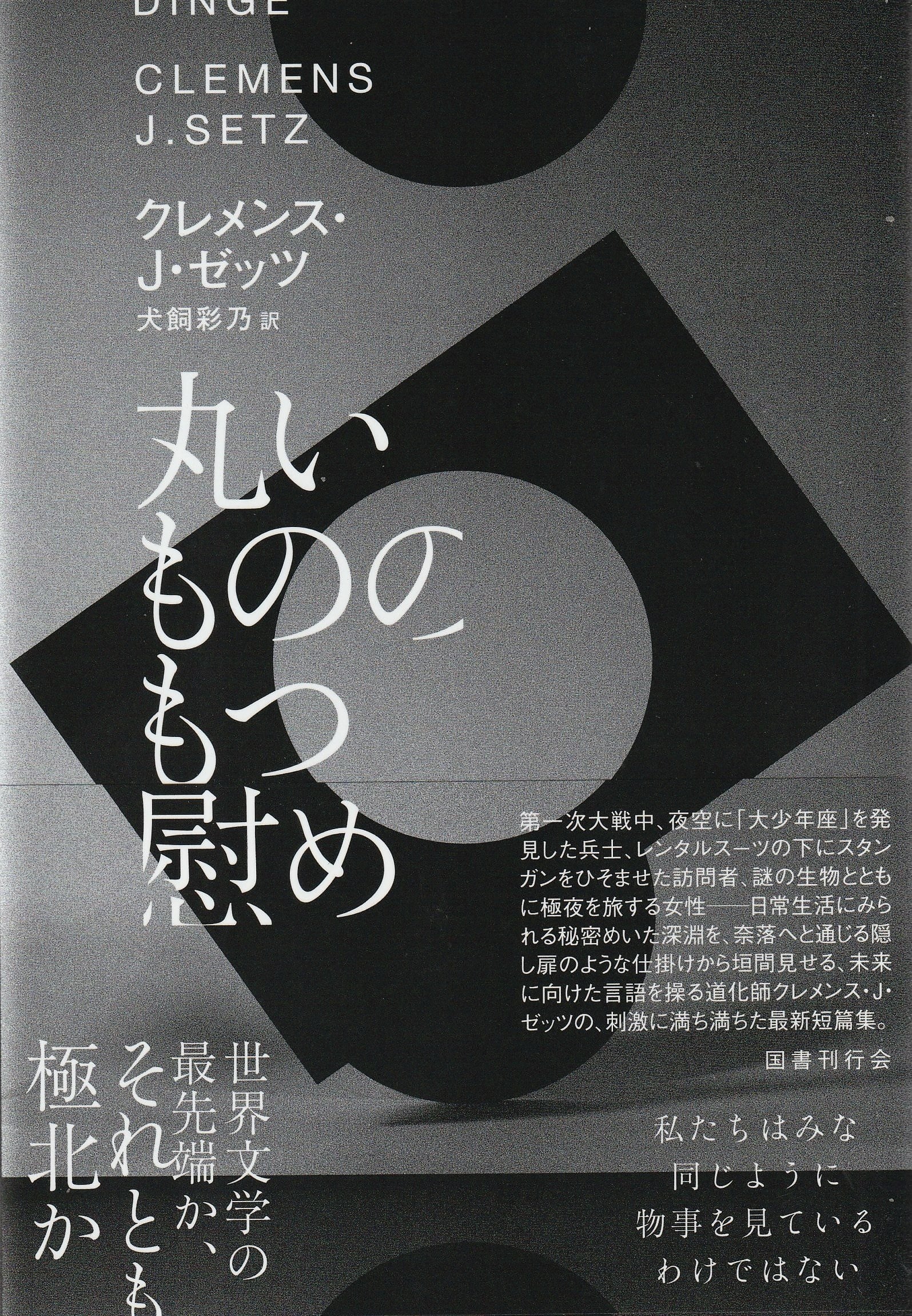 丸いもののもつ慰め