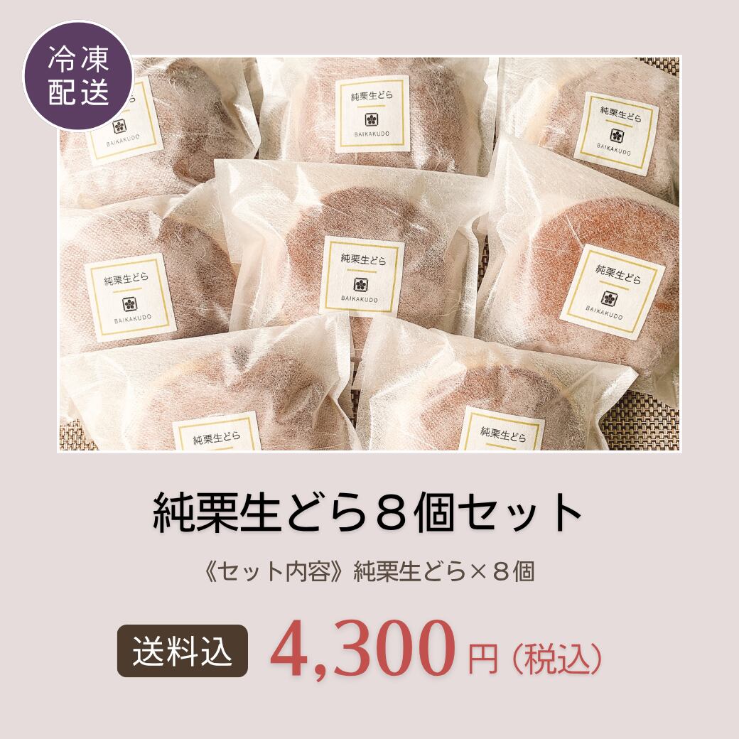 【クール送料込】純栗生どら8個セット(冷凍)