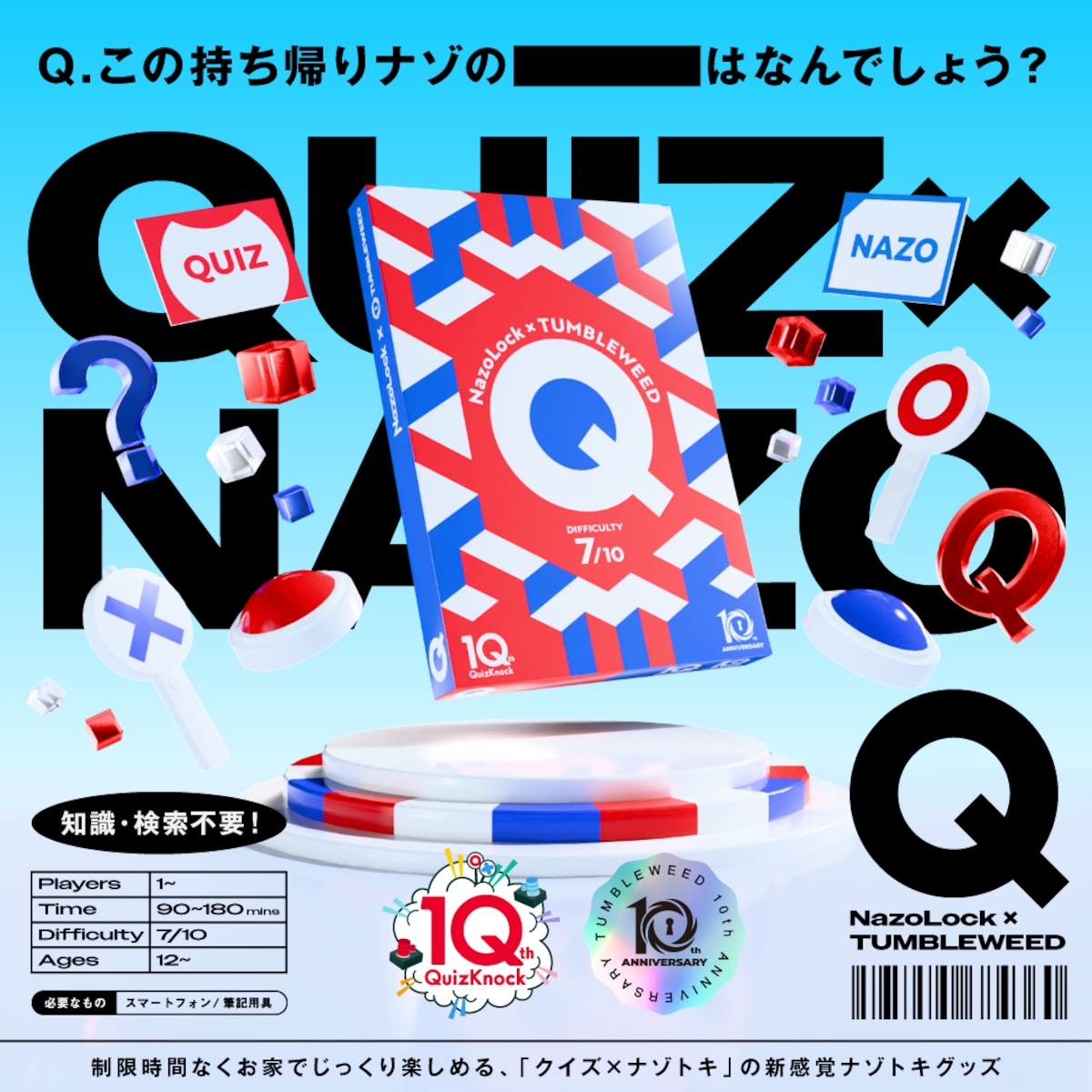 【★最新作★8/7(金)発売】 Tumbleweed 10th Anniversary 『Q』 制作:NazoLock(QuizKnock)× ...