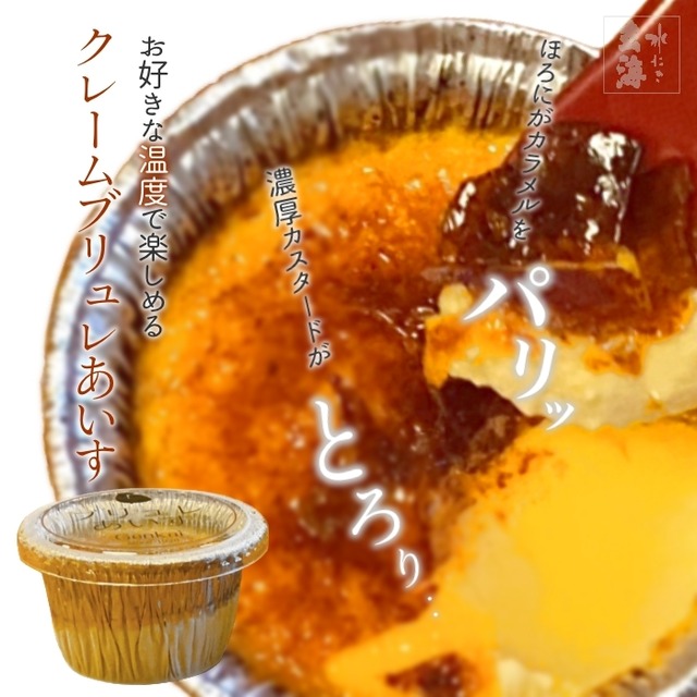 抹茶アイス・クレームブリュレアイス詰め合わせ 【各3個入】