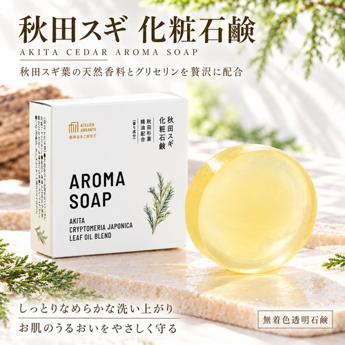 【 秋田スギ 化粧石鹸 】80g 秋田杉葉精油配合 天然香料 アロマソープ 無着色 透明石鹸 グリセリン配合 保湿 しっとり なめらか 洗顔石鹸 固形石鹸 枠練り 日本製 森林浴の香り スキンケア