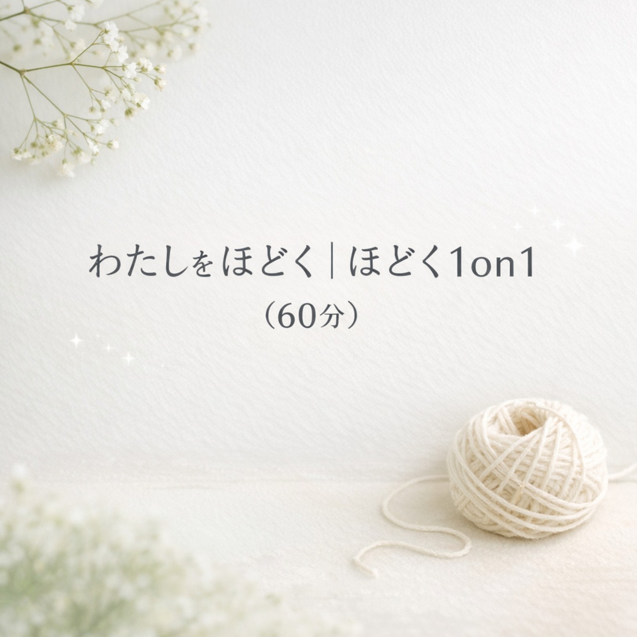 わたしをほどく|ほどく1on1(60分) | わたしをほどく