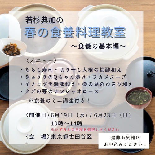 ＜東京 / 6月開催＞ 若杉典加の春の野草料理教室　～食養の基本編～