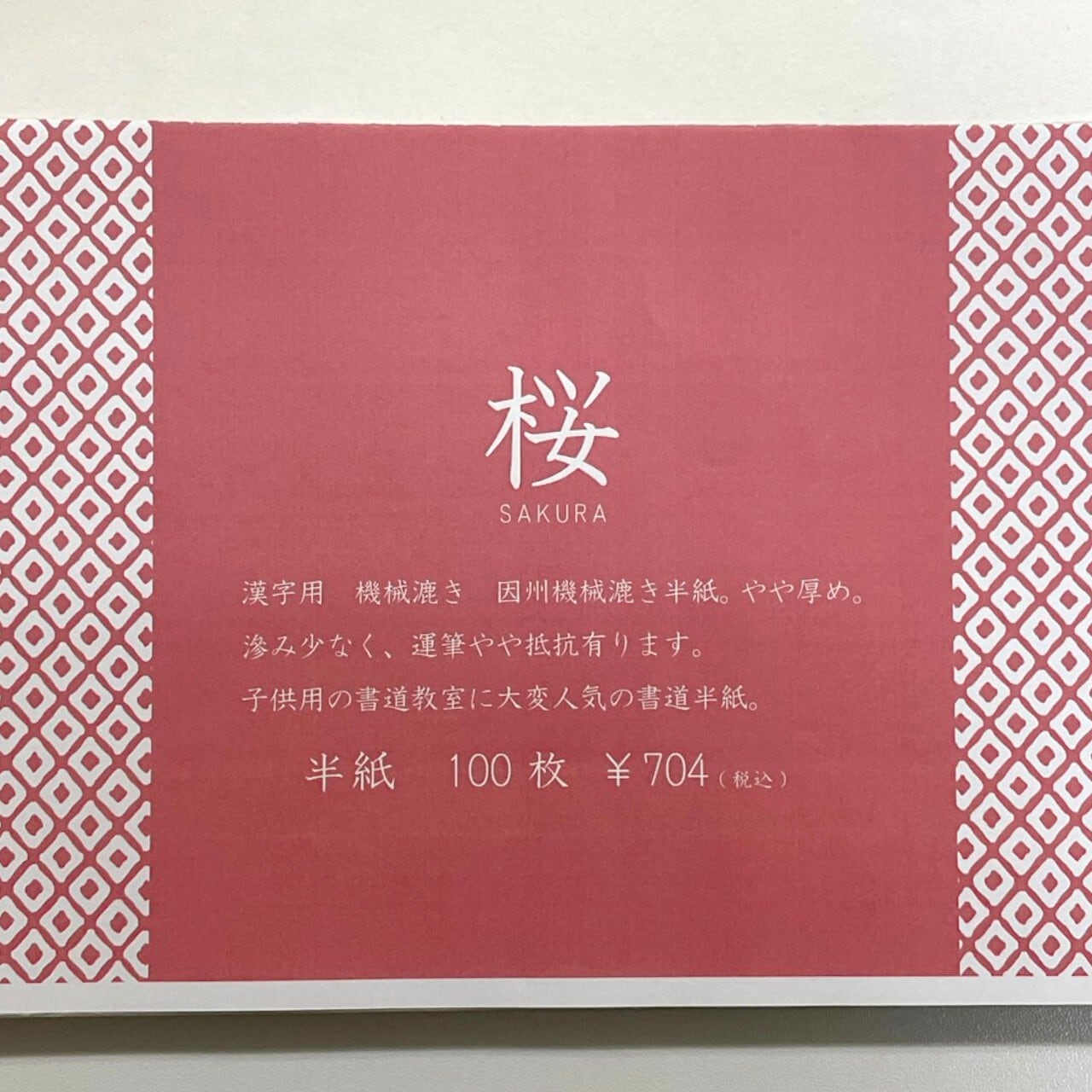 天義堂 書道半紙 【半紙 桜 100枚】 因州産 機械漉き 書道 習字 初心者