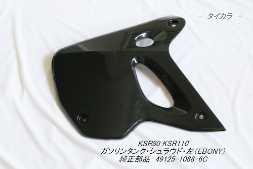 「KSR80 KSR110　ガソリンタンク・シュラウド（左・EBONY）　純正部品 49125-1088-6C」