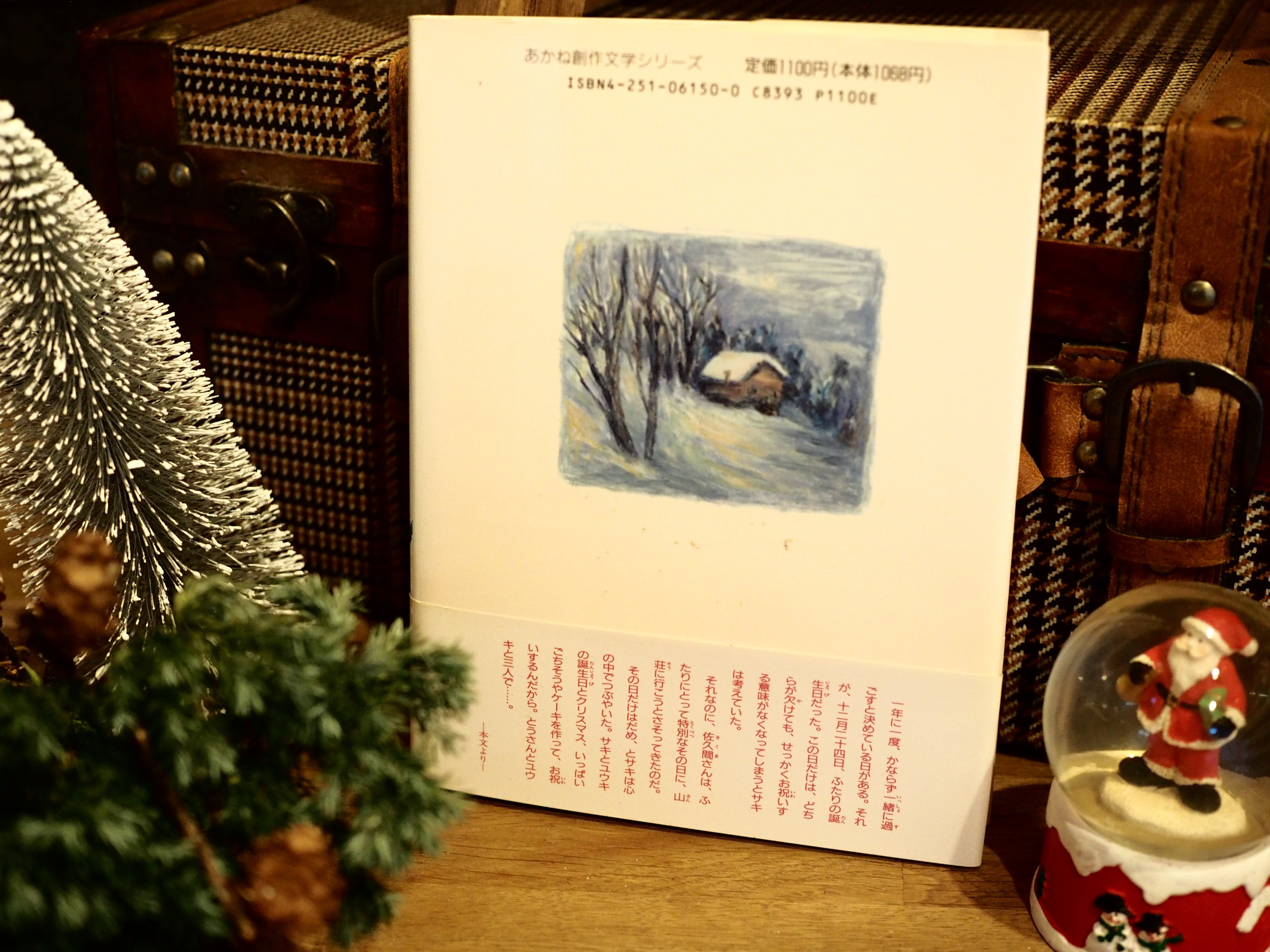森のホワイトクリスマス』三輪裕子作 中村悦子絵 あかね書房 （古本