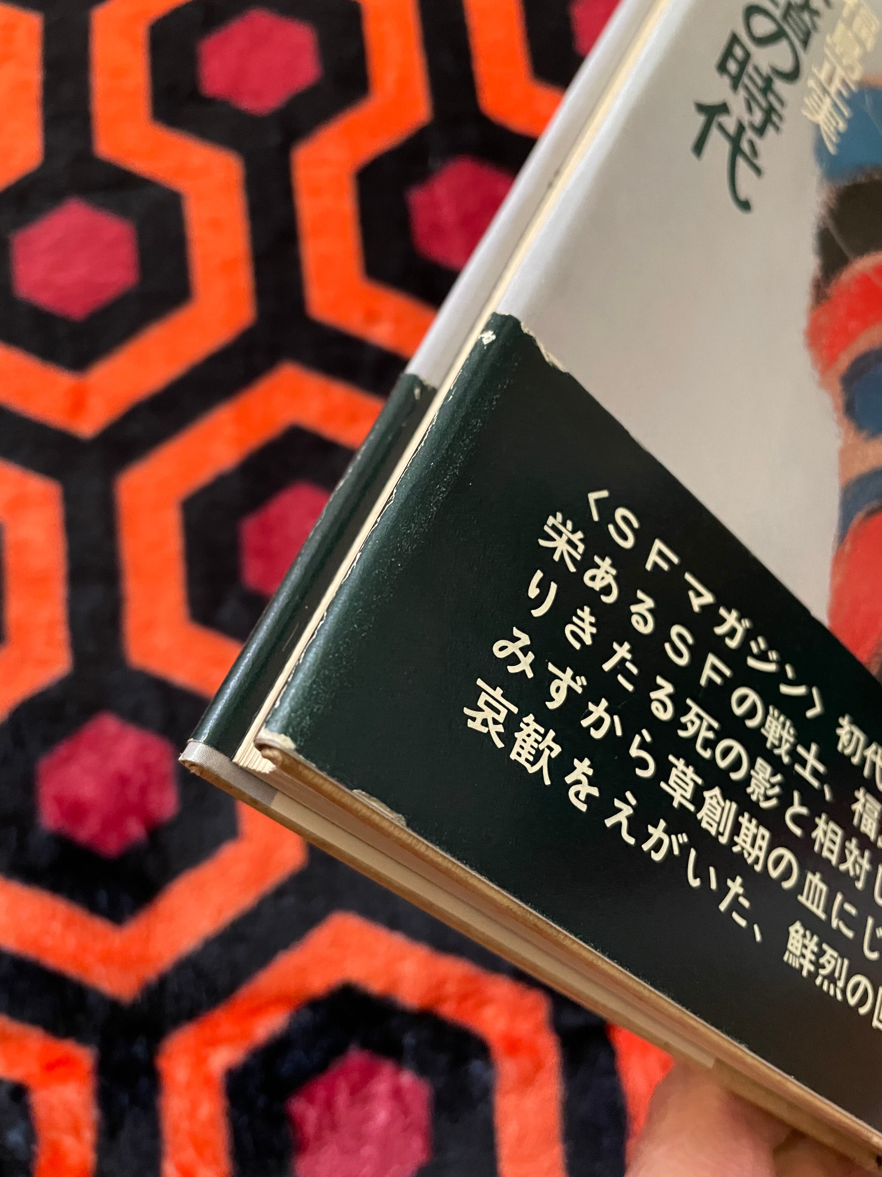 福島正実「未踏の時代」初版 帯付き SFマガジン 早川書房 | 古書 福島正実「未踏の時代」初版 帯付き SFマガジン 早川書房 | 古書