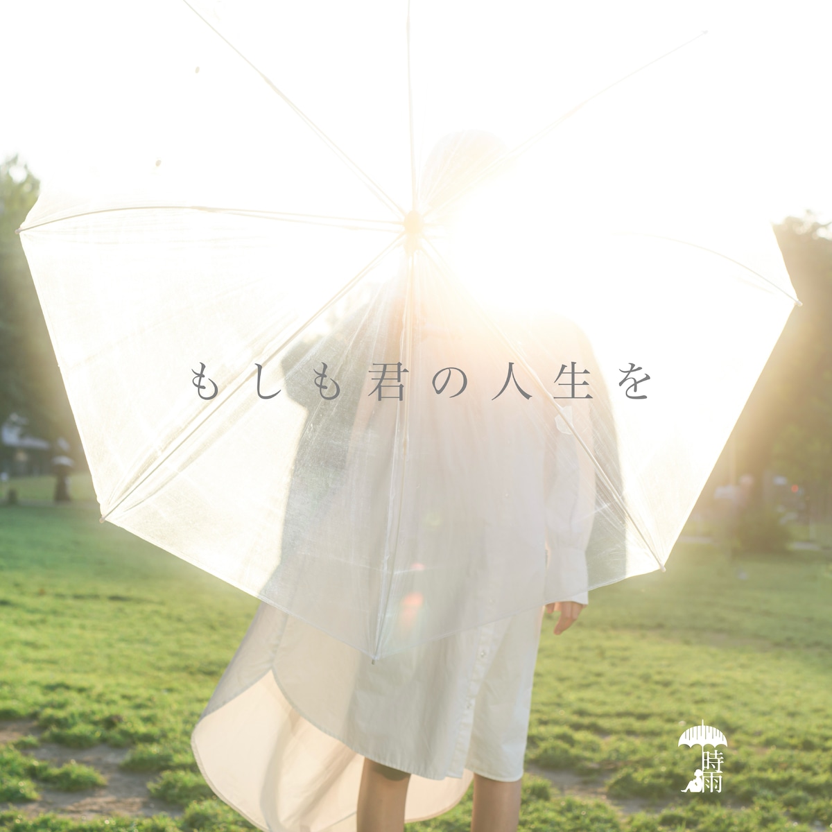4th single「もしも君の人生を」 | 時雨