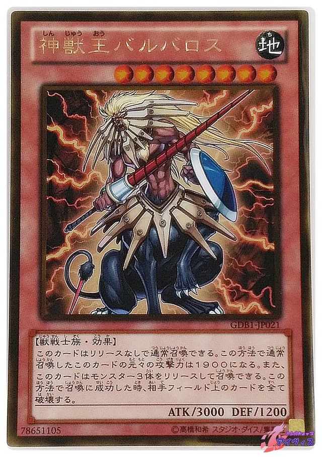 神獣王バルバロス　[ゴールド] [ランクB] [GDB1-JP021] [遊戯王]