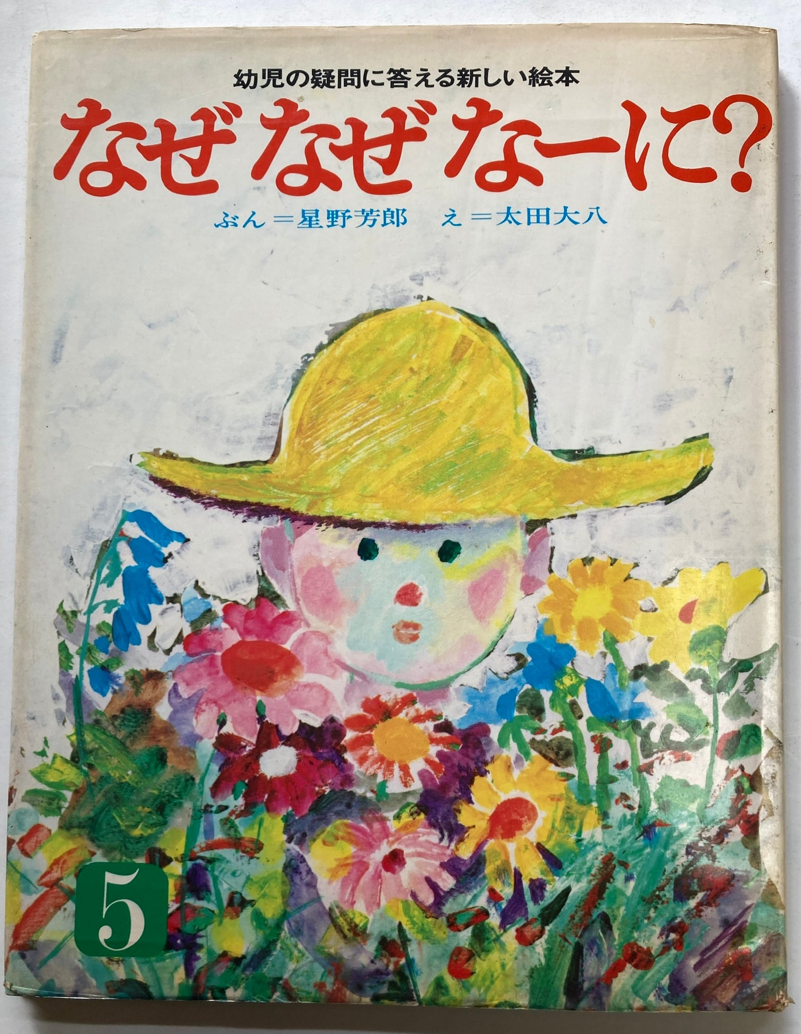 星野芳郎　幼児の疑問に答える新しい絵本　1972年　太田大八　トムズボックス　なぜなぜなーに？　実業之日本社