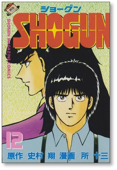 【全巻初版】ショーグン　SHOGUN 全13巻完結 まとめセット 史村翔 所十三 SHGUN 13 (少年マガジンコミックス) | 史村 翔, 所 十三 |本 | 通販