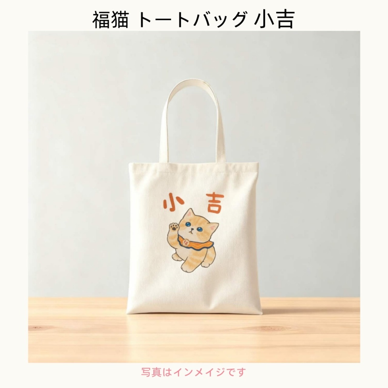 成约纪念用 招き猫トートバッグ（綿ポリブレンド）成約記念ギフト 周年纪念用 来店特典用  ふく福本舗