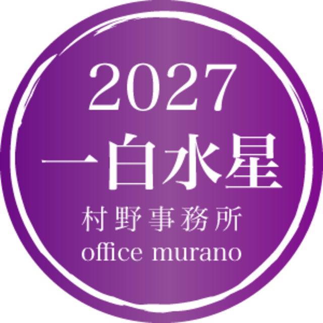 【一白水星11月生】吉方位表2027年度版【30歳以上用】