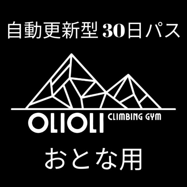 30日パス - おとな (自動更新型) 【期間限定1000円OFF版】