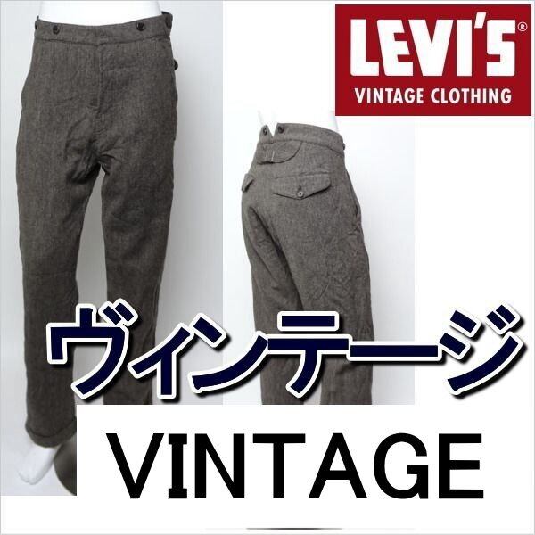 リーバイス 復刻 パンツ ビンテージ W30インチ LEVI'S リーバイス 復刻 パンツ ビンテージ W30インチ LEVI'S | ジーンズ