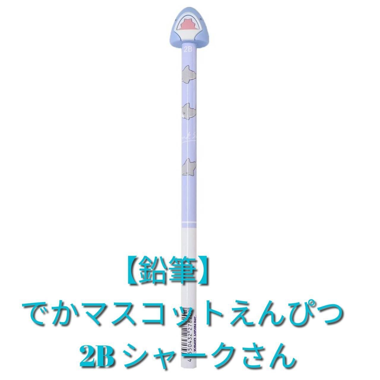 【No.2】カメさんのカスタム鉛筆 鉛筆】でかマスコットえんぴつ 2B シャークさん | 気仙沼 シャークス