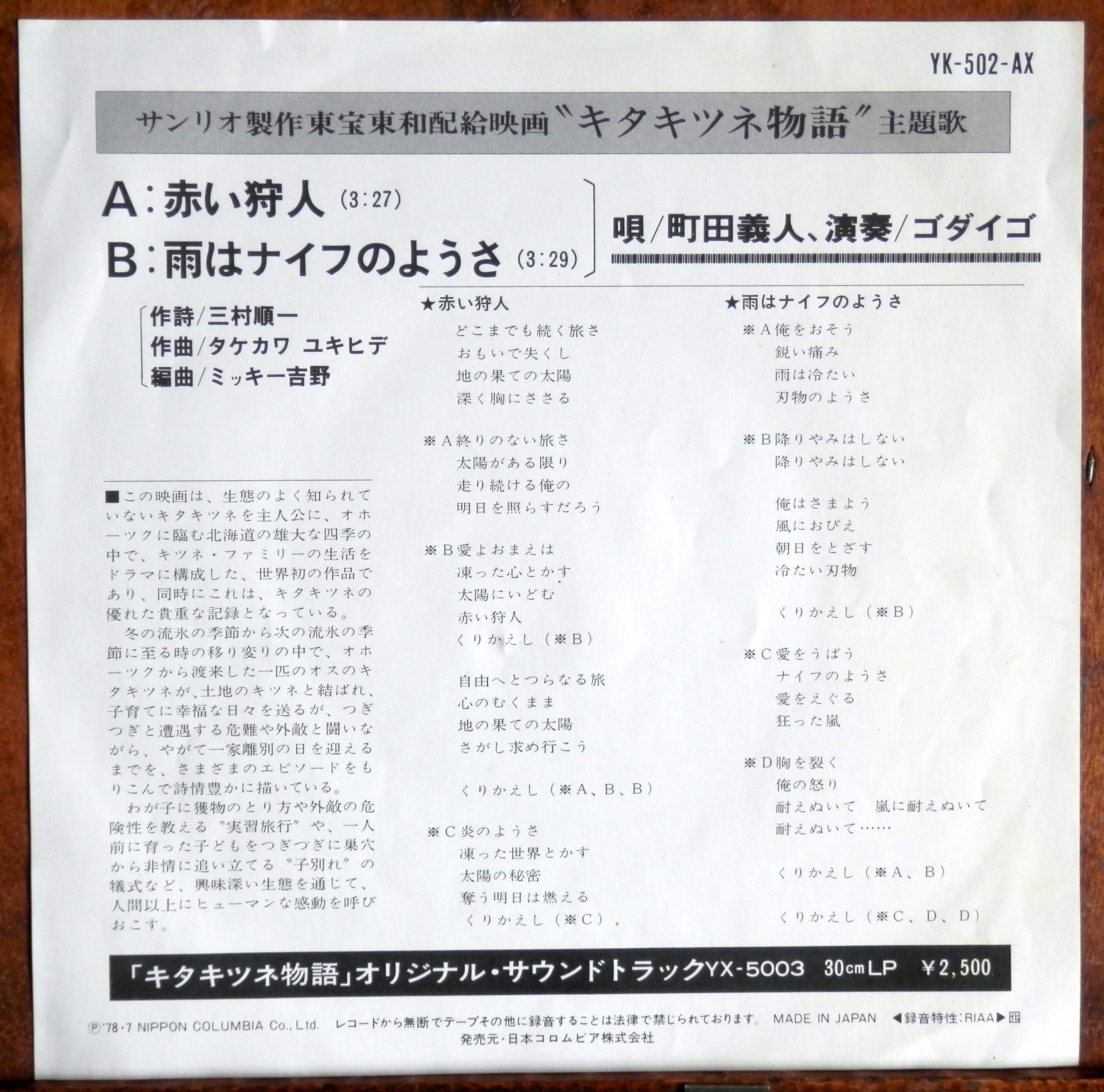 78【EP】町田義人、ゴダイゴ - 赤い狩人 *キタキツネ物語 | 音盤窟レコード