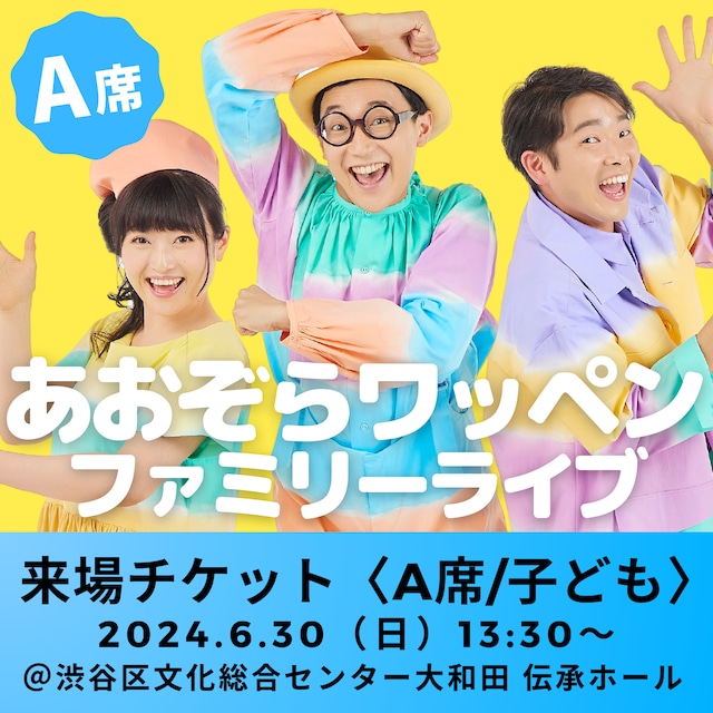 【来場チケット〈A席／子ども〉】 あおぞらワッペンファミリーライブ 2024年6月30日（日）13:30〜｜東京・渋谷