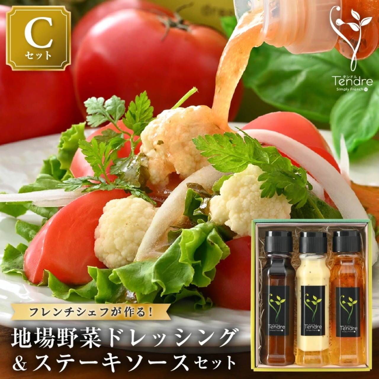 フレンチシェフが作る地場野菜ドレッシングとステーキソースセットC