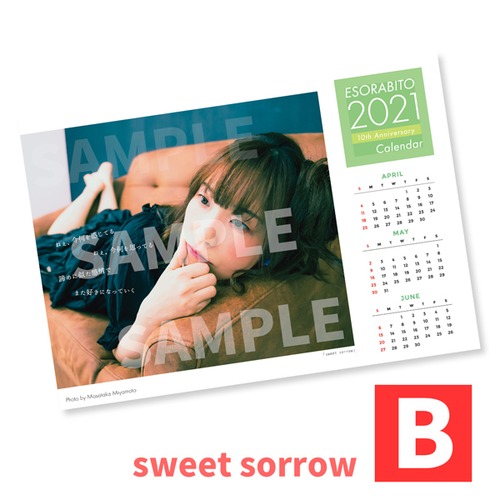 2021カレンダー「エソラビトの歌詞の世界〜春〜 」【B】sweet sorrow