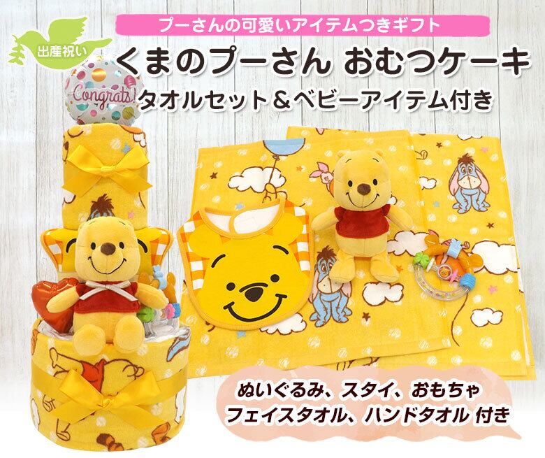 くまのプーさん ディズニー おむつケーキ ぬいぐるみ タオルセット つき 女の子用 男の子用 男女兼用 3段 送料無料 出産祝い Ck 718 ハニークレヨン