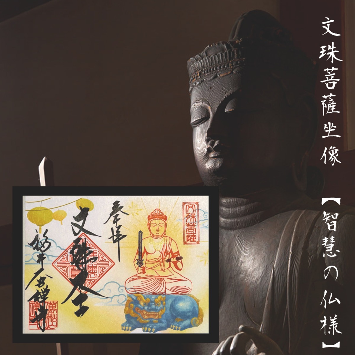 リニューアル】文殊菩薩坐像 | 大安禅寺