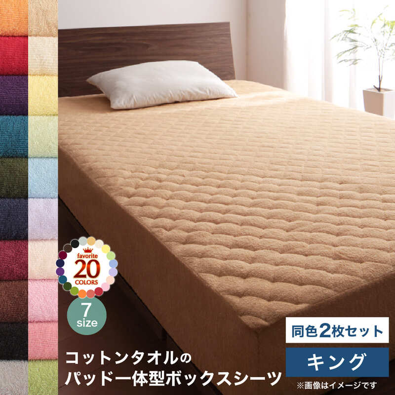 コットン オールシーズン 綿 綿100% タオル地 タオル生地 タオル さらさら サラサラ パッド一体型ボックスシーツ キング 同色2枚セット