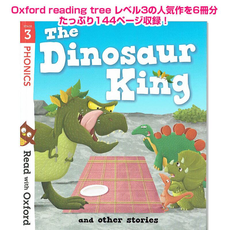 ORTレベル3 The Dinosaur King(フォニックス学習)