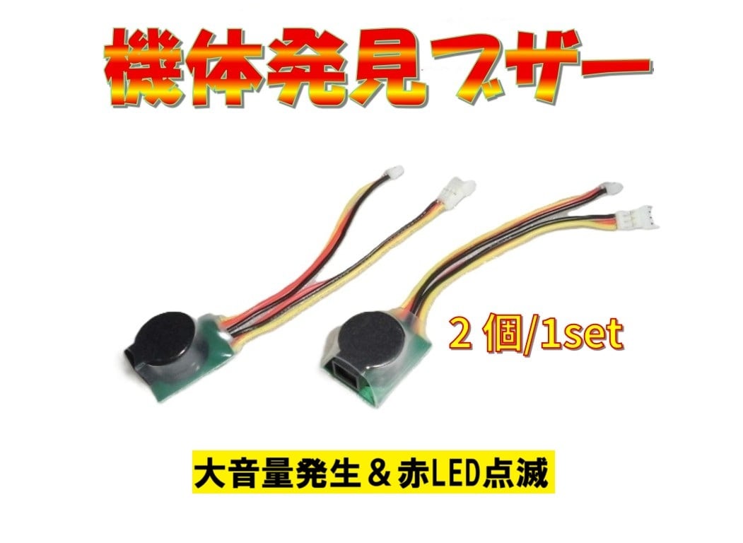 【NH2273】セール10%割引◆ミニヘリ機体発見ブザー2個セット Neoheliオリジナル商品