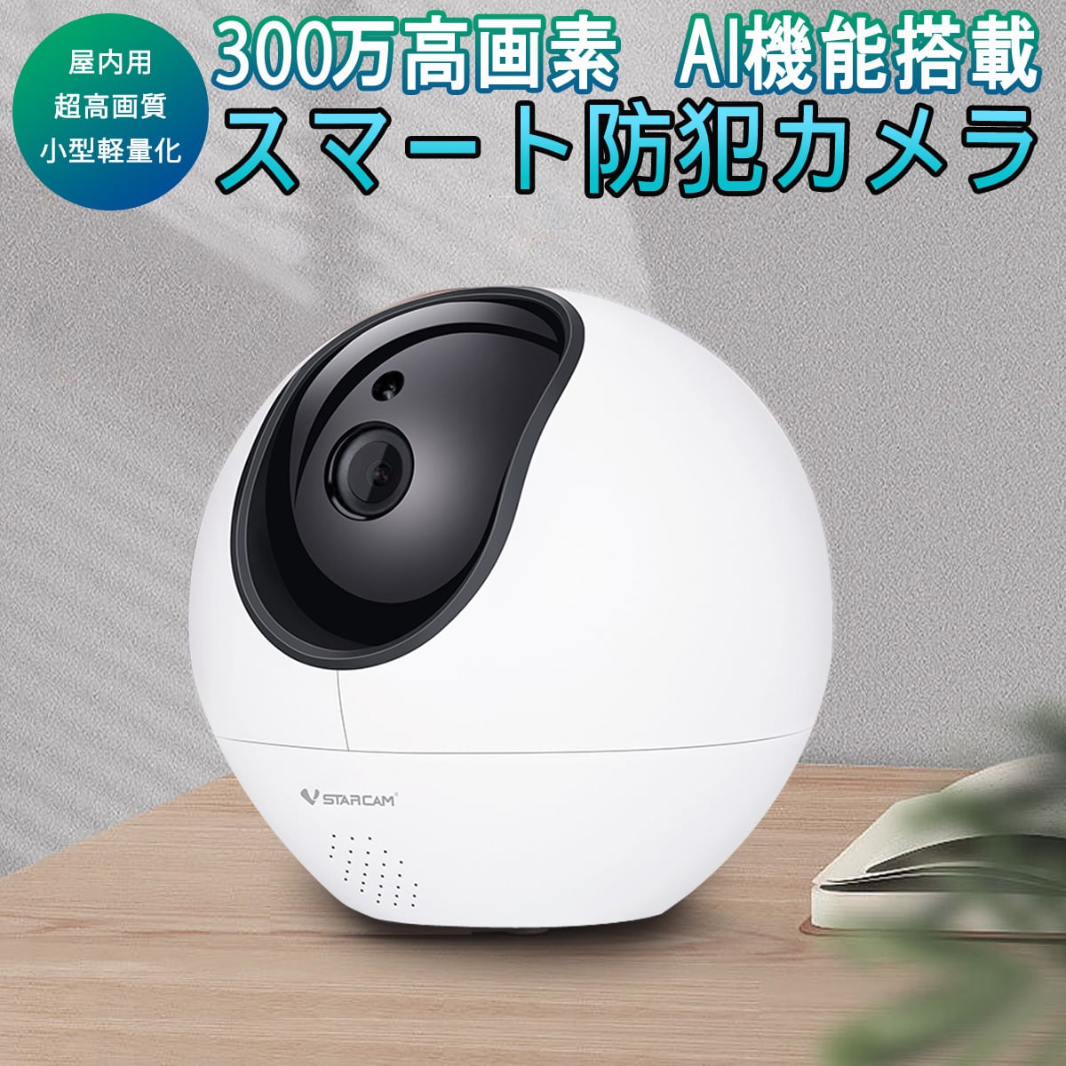 防犯カメラ ワイヤレス CS990 VStarcam 300万画素 ONVIF対応 AI機能