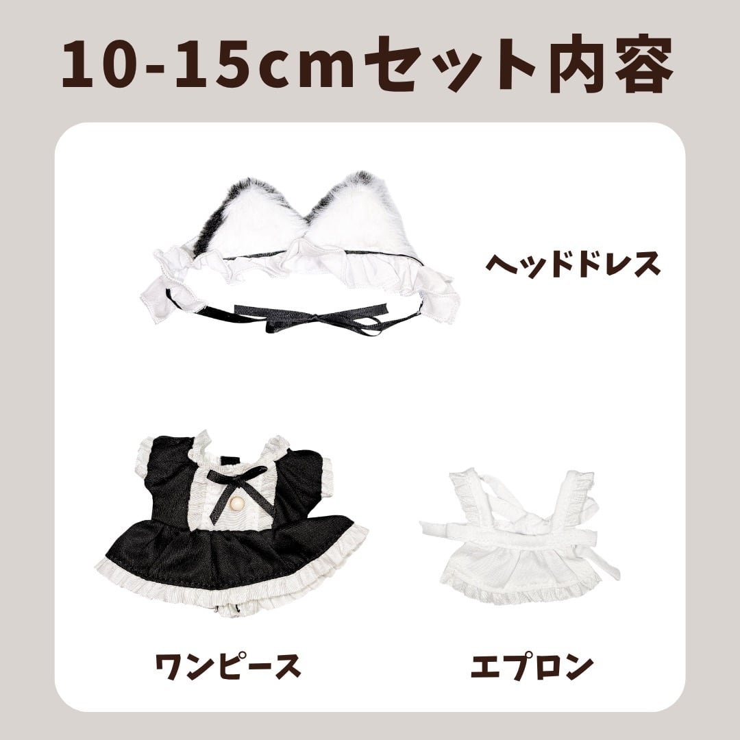 10cm-15cm.20cm】ぬい服 猫耳メイド メイド服 猫耳 ネコミミ メイド