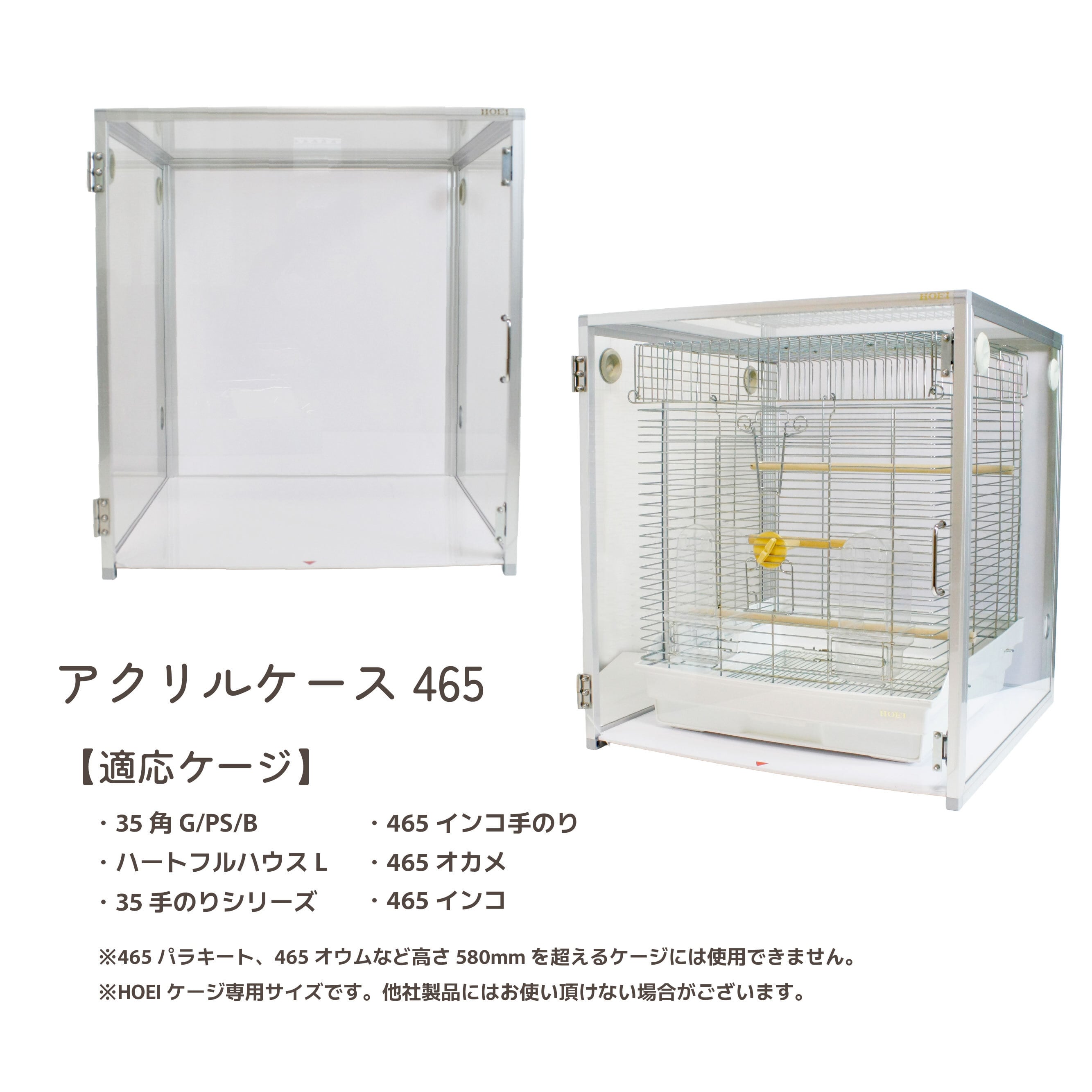 HOEI】アクリルケース465【直販限定】 | 鳥かご・ペットケージの