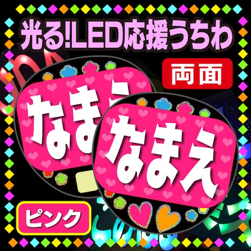 【光る！LED応援うちわ/両面】『ピンク』 好きな名前を入れられます