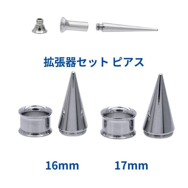 拡張器 16mm 17mm エキスパンダー インサンションテーパー トンネルSET