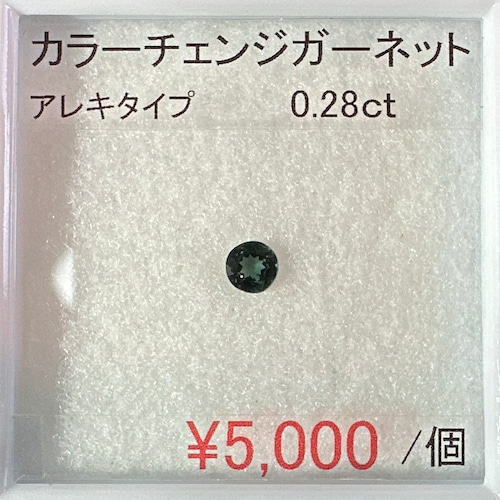 KBさんリクエスト⁂天然⁂　◇カラーチェンジガーネット◇　0.28ct 0.32ct　マダガスカル産ベキリー