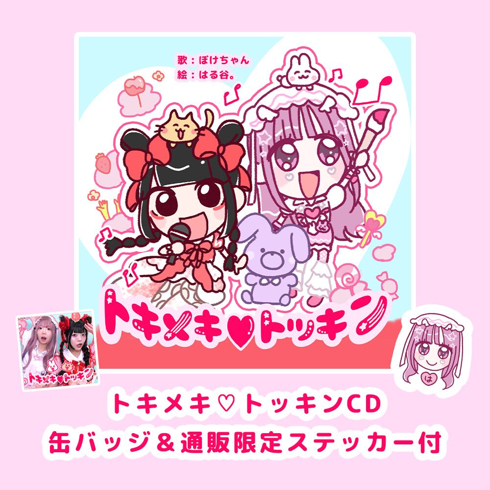 コラボグッズ】ぼけちゃん×はる谷。トキメキ♡トッキン☆ CD&グッズ