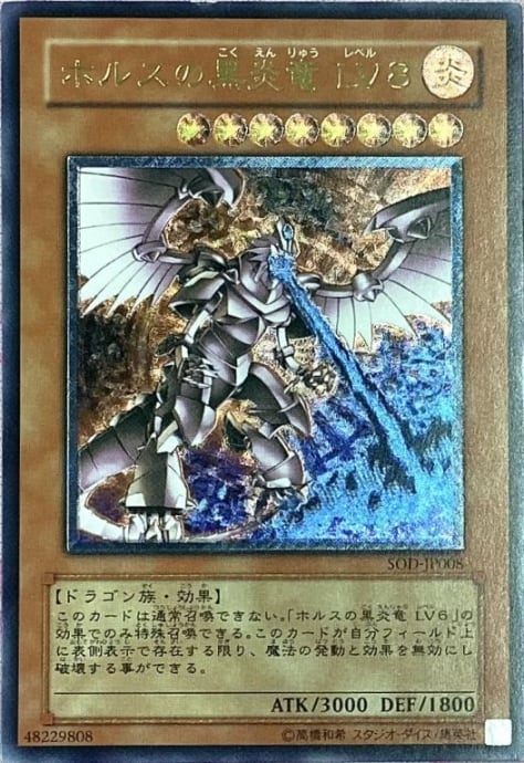 Bランク】ホルスの黒炎竜LV8(レリーフ) | カードショップ Buu star
