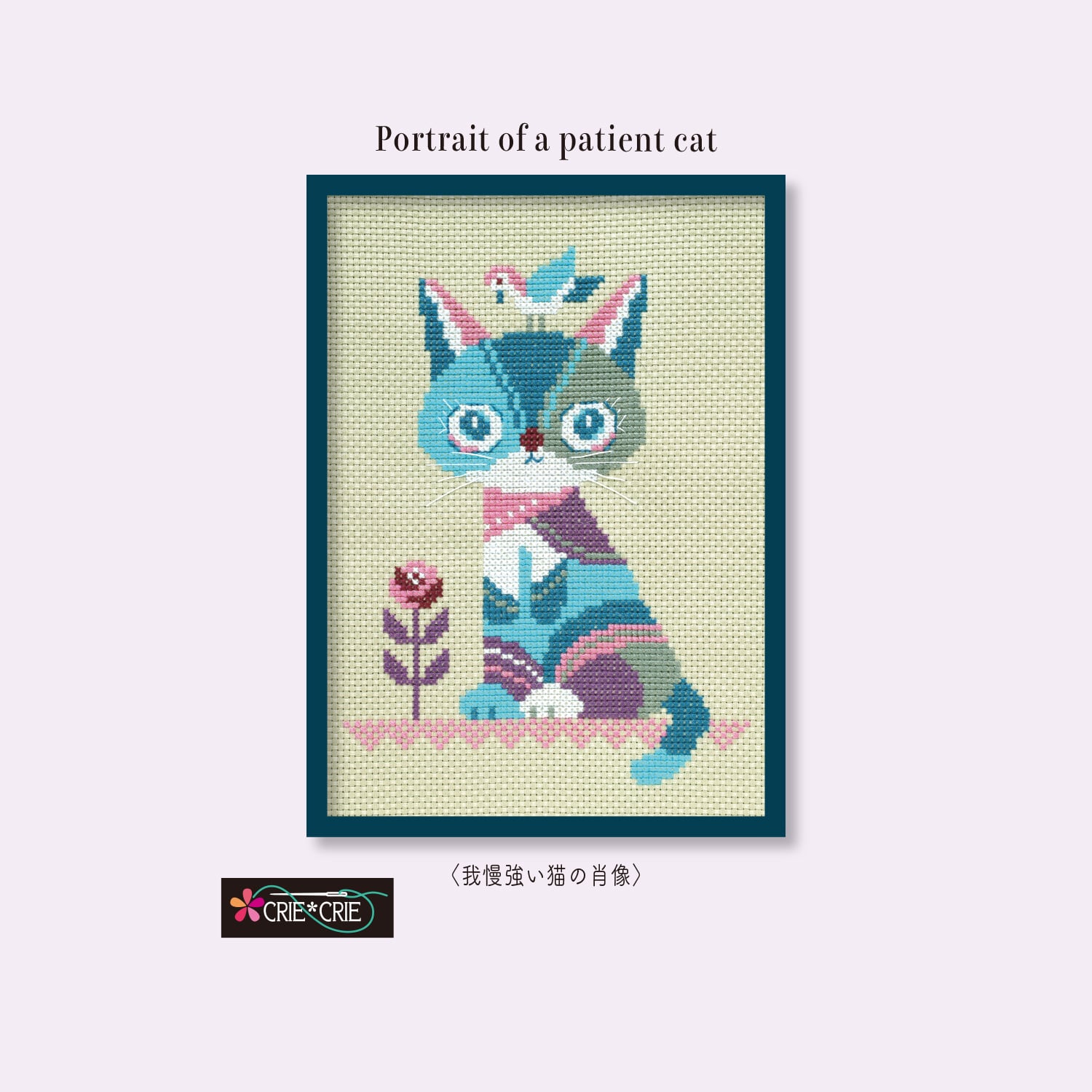 クロスステッチキット♥Portrait of a patient cat〈我慢強い猫の肖像