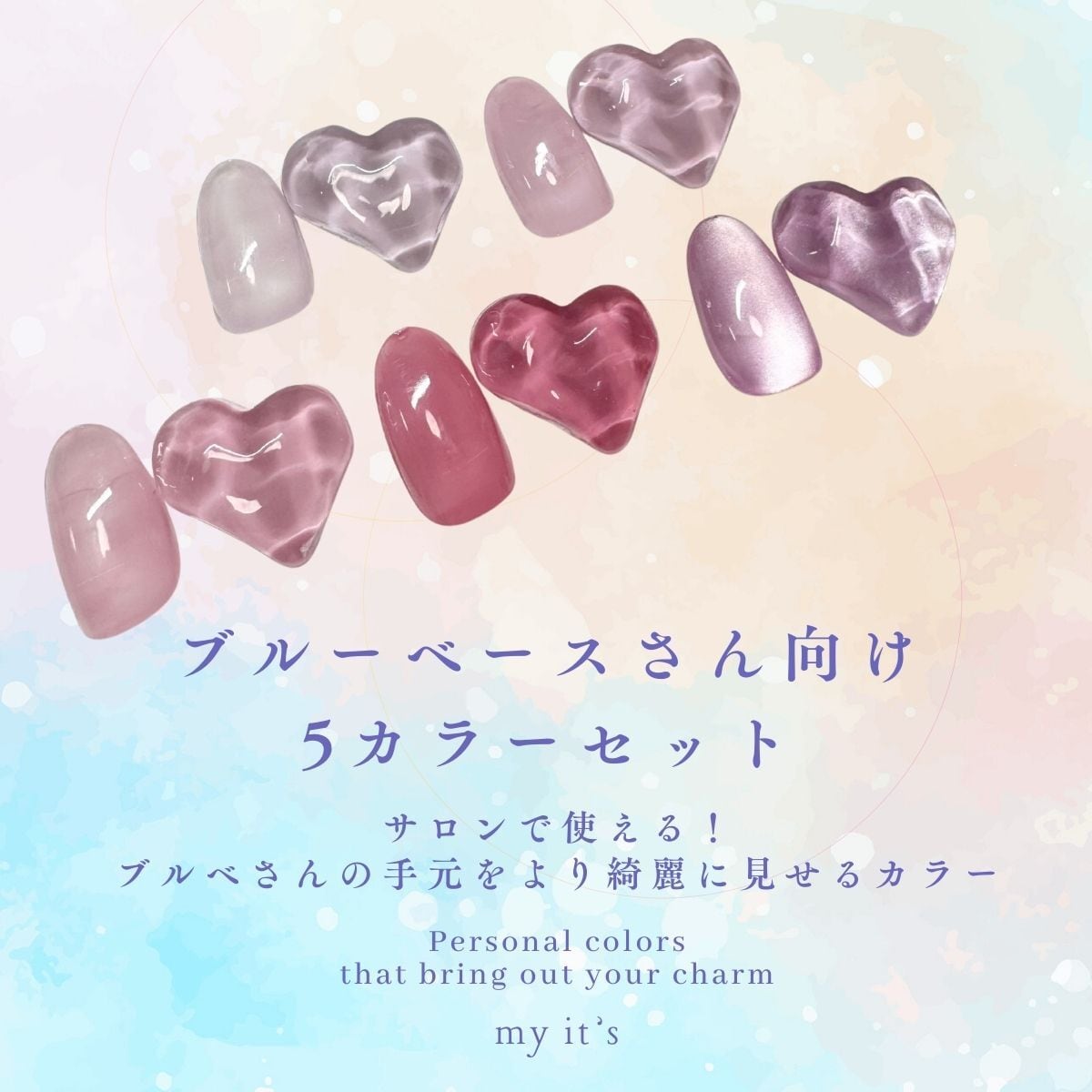 ジェルセット | it's-cosmetics