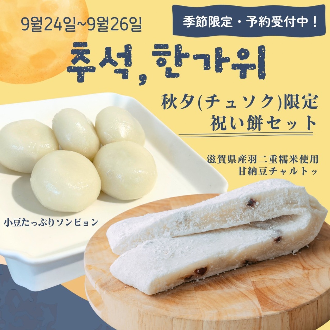 予約商品9/16受付締切【冷凍発送】秋夕（チュソク）韓国伝統餅2種詰め合わせ　 ソンピョン＆チャルトッ ※冷蔵・常温商品と同梱できません