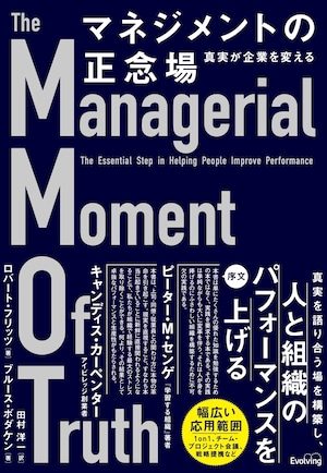 マネジメントの正念場　真実が企業を変える