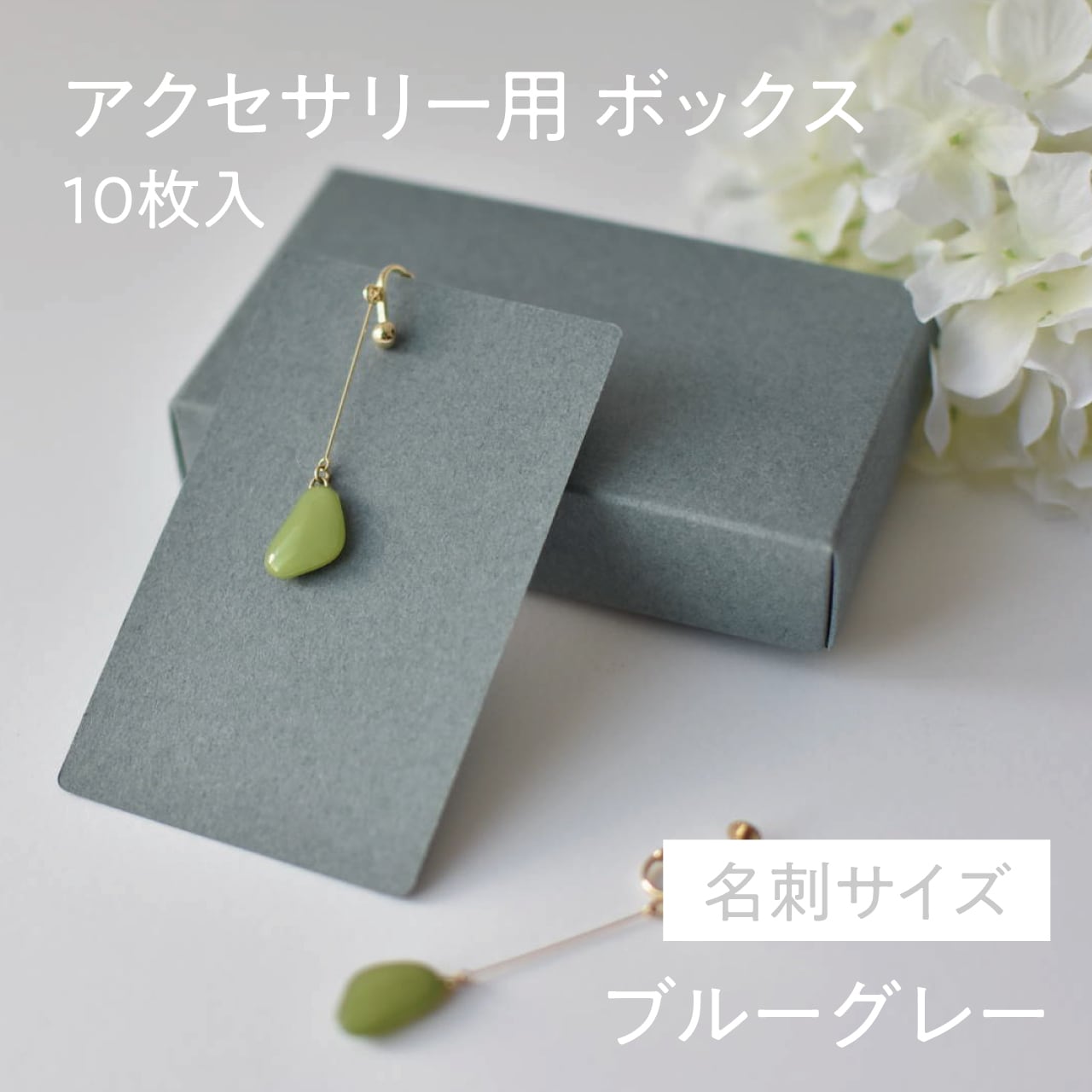 アクセサリー用箱 名刺サイズ 【ブルーグレー】 10枚入 組み立て式