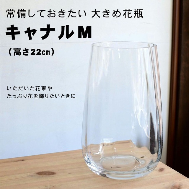 大きめ花瓶 キャナルm 高さ22 ハナラボノート オンラインストア
