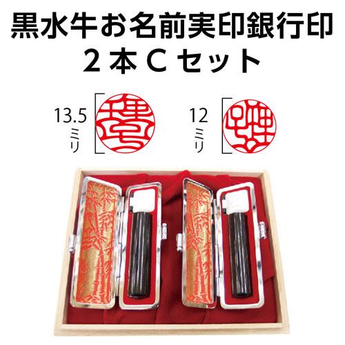 黒水牛お名前実印銀行印2本Cセット | 徳美堂印舗オンラインショップ