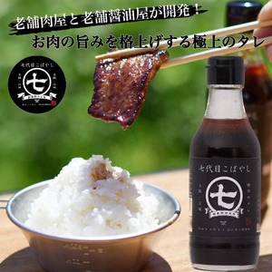 「大阪産(もん)名品」認定！明治創業の老舗肉屋が本気でこだわって作った「焼肉のタレ七代目こばやし」肉のコバヤシ 調味料 240g