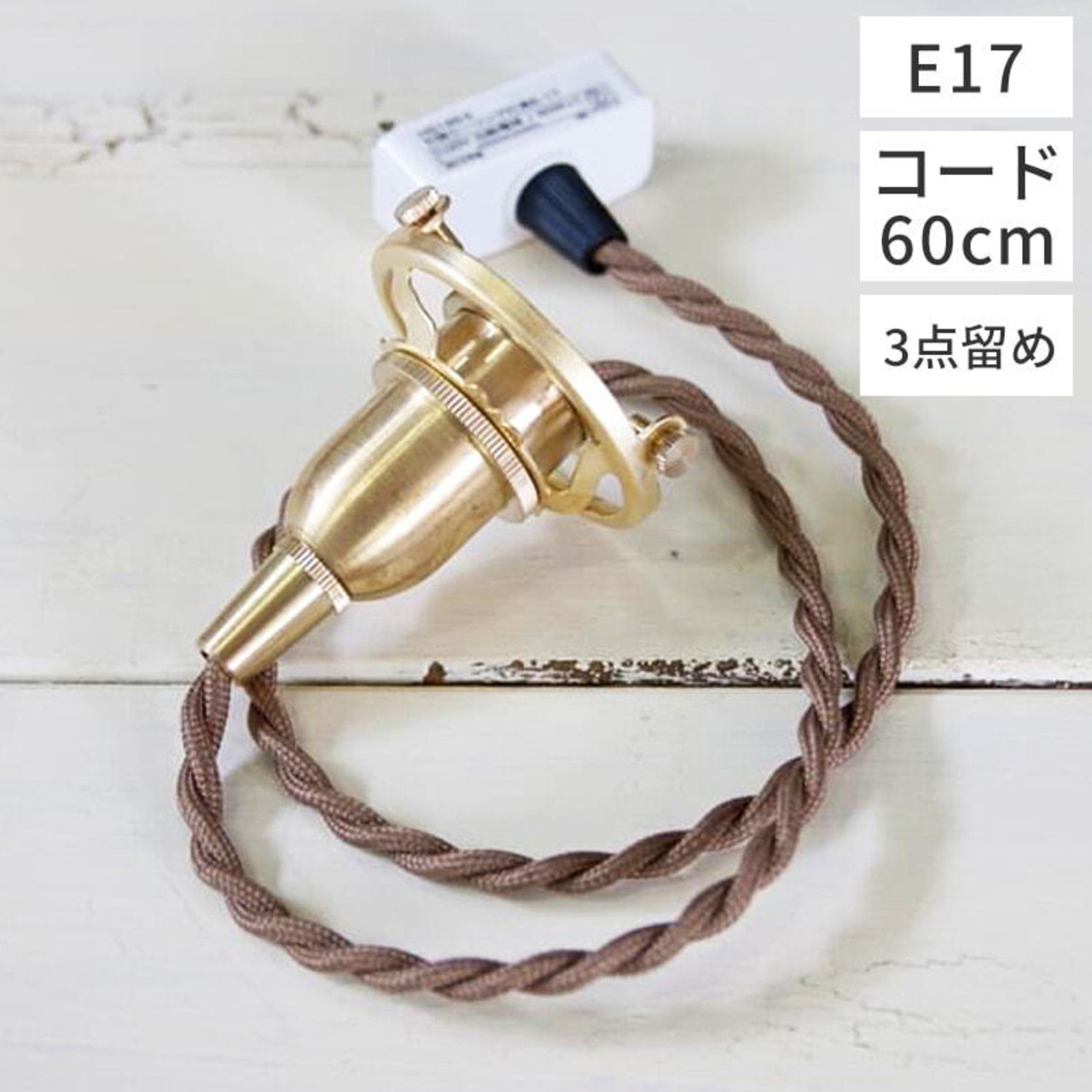 ペンダント灯具 E17用 60cm（3点留め・挟み込み）/照明/電材